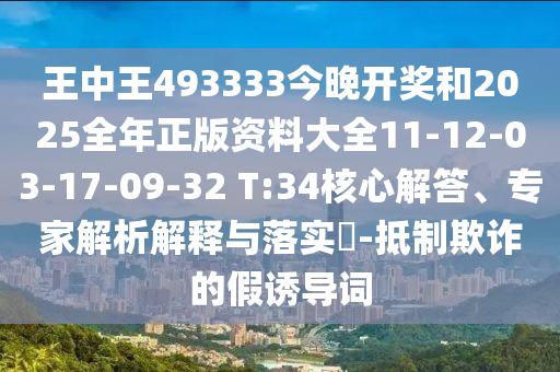 王中王493333今晚開獎(jiǎng)和2025全年正版資料大全11-12-03-17-09-32 T:34核心解答、專家解析解釋與落實(shí)?-抵制欺詐的假誘導(dǎo)詞