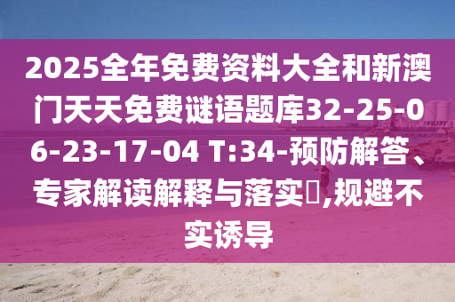 2025全年免費資料大全和新澳門天天免費謎語題庫32-25-06-23-17-04 T:34-預防解答、專家解讀解釋與落實?,規(guī)避不實誘導