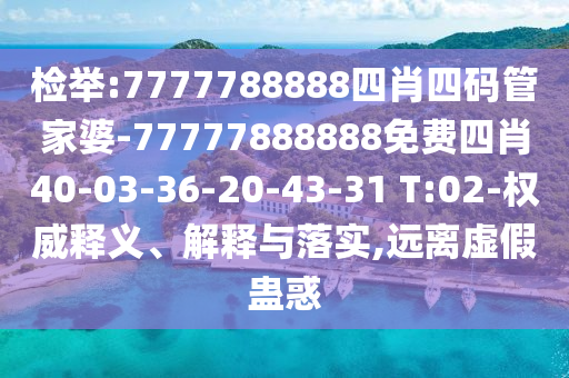 檢舉:7777788888四肖四碼管家婆-77777888888免費四肖40-03-36-20-43-31 T:02-權(quán)威釋義、解釋與落實,遠離虛假蠱惑