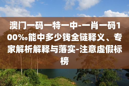 澳門一碼一特一中-一肖一碼100‰能中多少錢